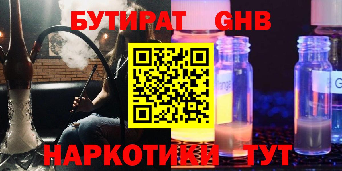 БУТИРАТ оксибутират  Вход с VPN  БУТИРАТ  Петропавловск-Камчатский 