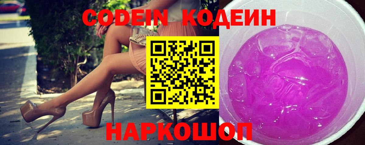 Codein напиток Lean (лин) Петропавловск-Камчатский